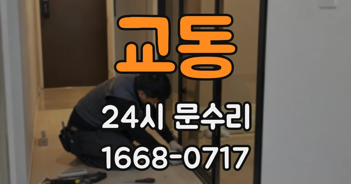 교동 24시 문수리