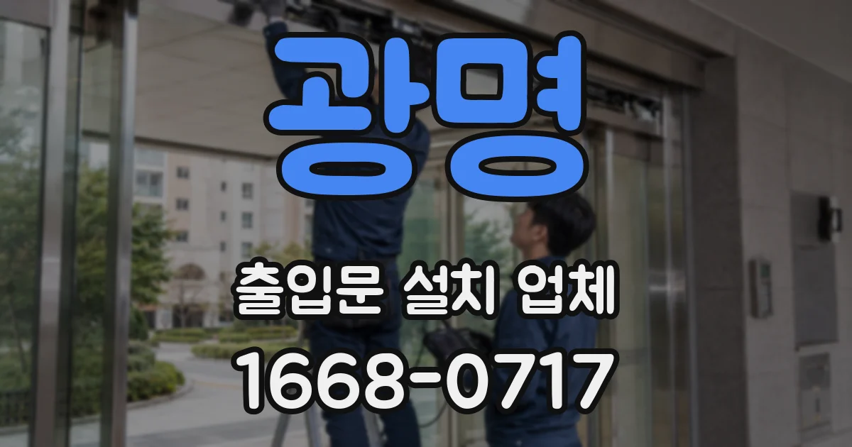 광명 출입문 설치 업체