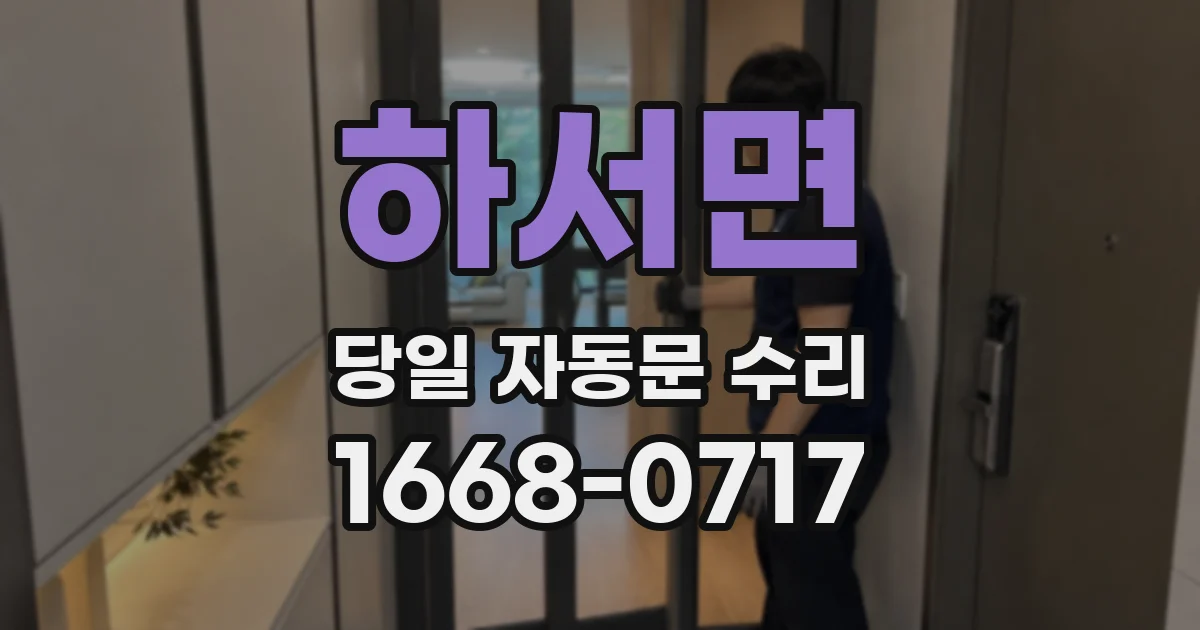 하서면 당일 자동문 수리
