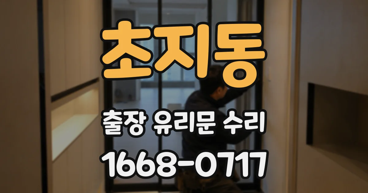 초지동 출장 유리문 수리