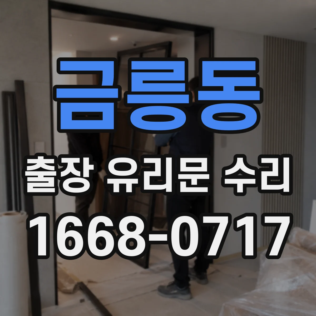 금릉동 출장 유리문 수리
