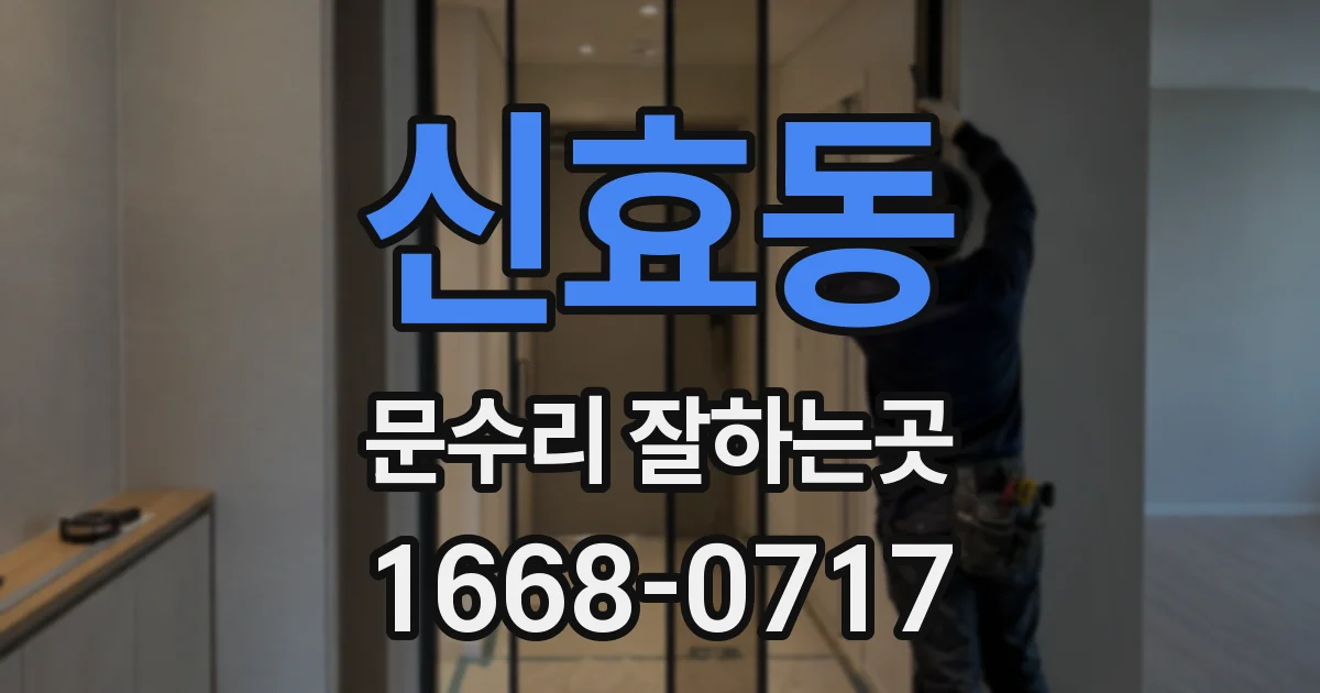 신효동 문수리 잘하는곳