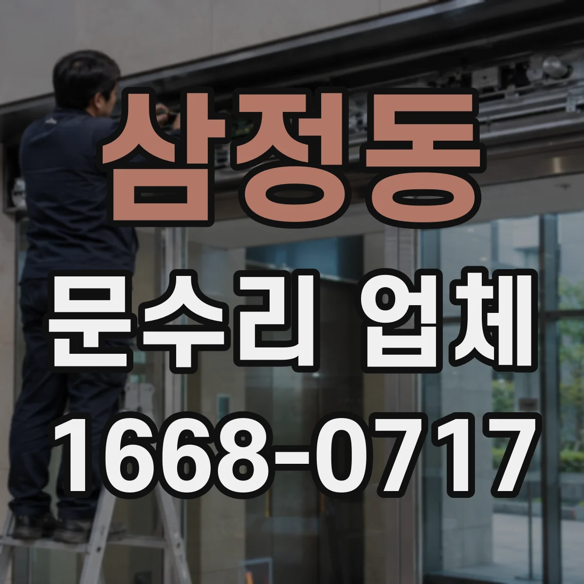 삼정동 문수리 업체