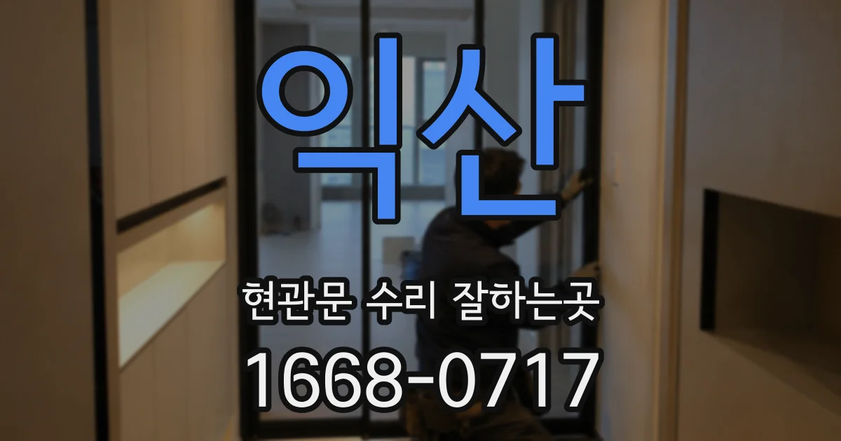 익산 현관문 수리 잘하는곳