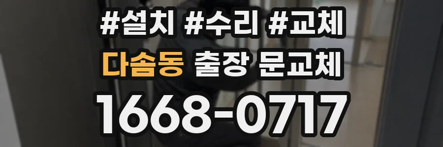 다솜동 출장 문교체