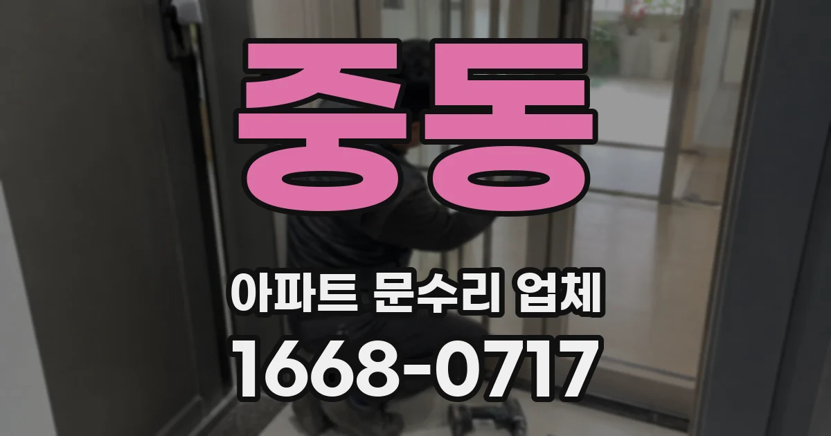 중동 아파트 문수리 업체