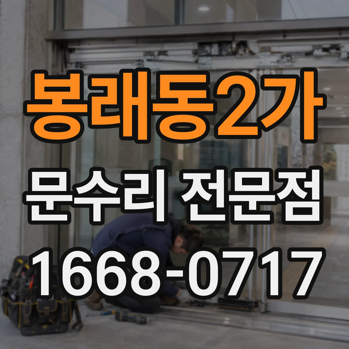 봉래동2가 문수리 전문점