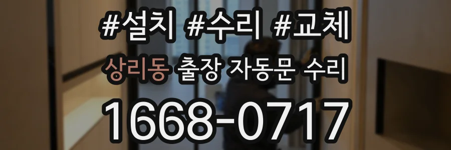 상리동 출장 자동문 수리