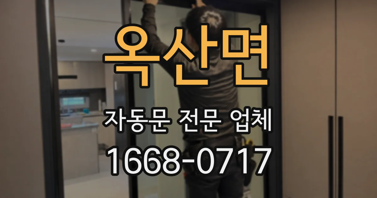 옥산면 자동문 전문 업체