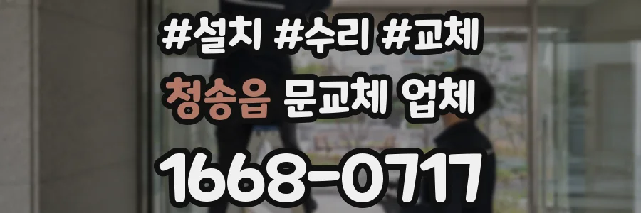 청송읍 문교체 업체