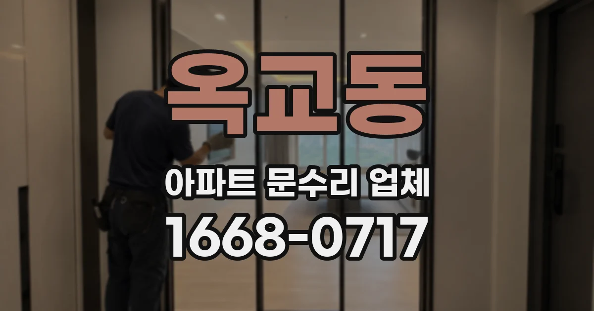 옥교동 아파트 문수리 업체