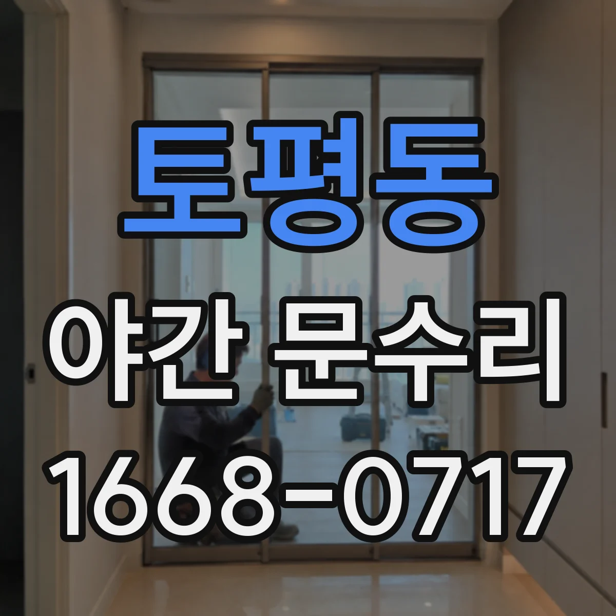 토평동 야간 문수리