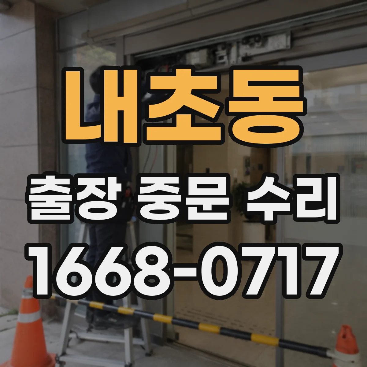 내초동 출장 중문 수리