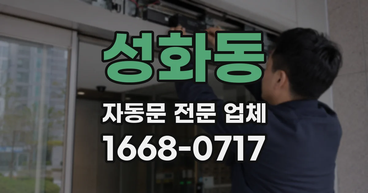 성화동 자동문 전문 업체