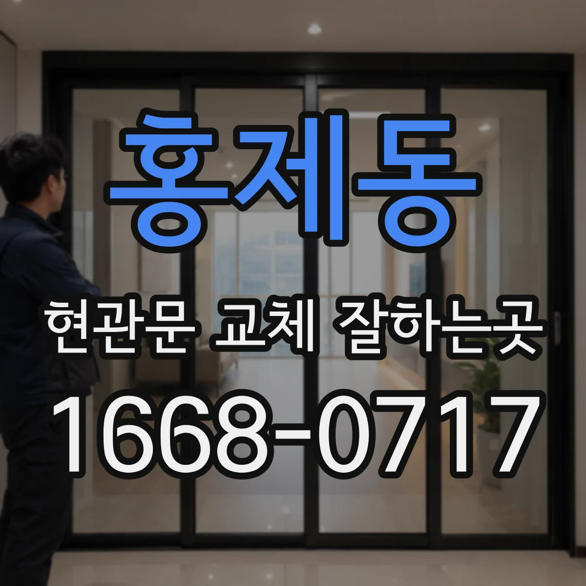 홍제동 현관문 교체 잘하는곳