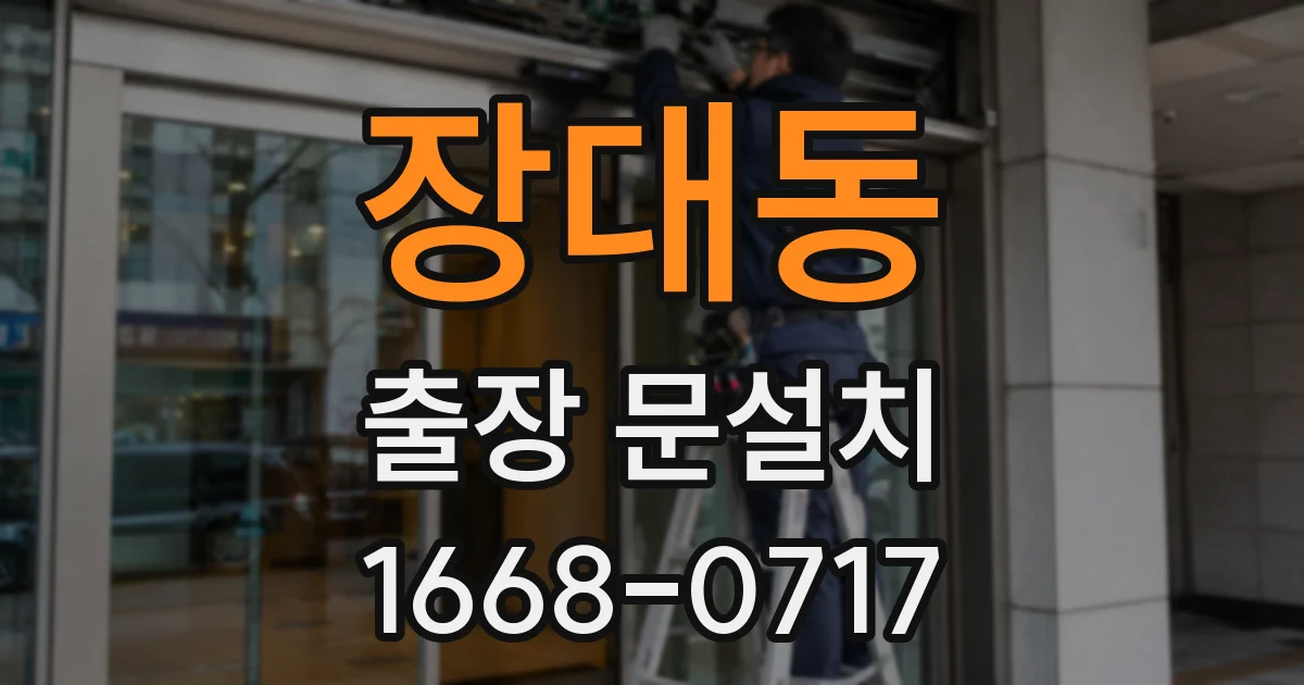 장대동 출장 문설치