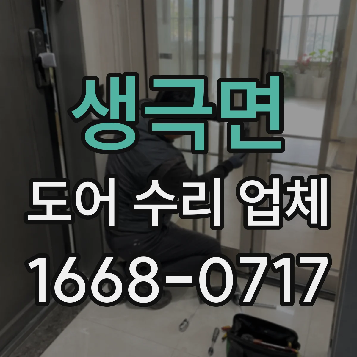 생극면 도어 수리 업체 방문 점검 전 소음 증상 정리해 분해 검사