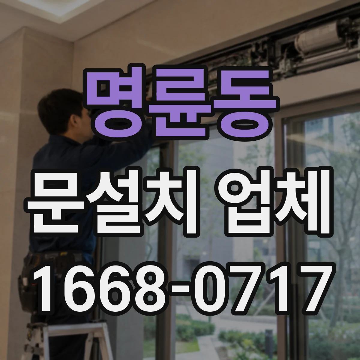 명륜동 문설치 업체