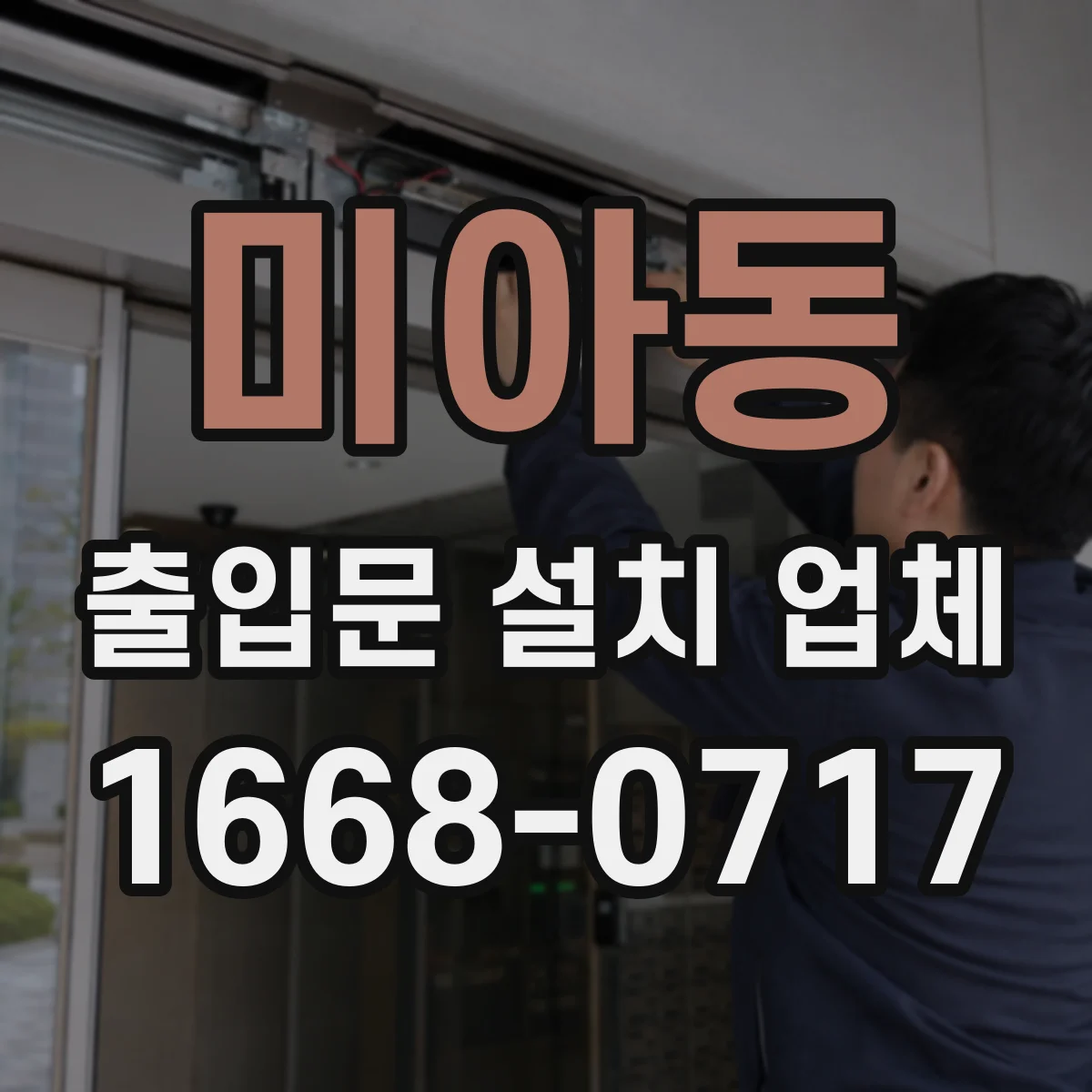 미아동 출입문 설치 업체