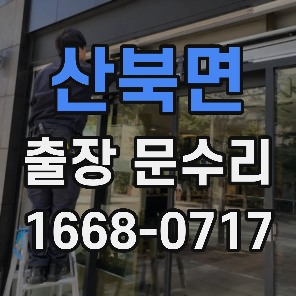 산북면 출장 문수리