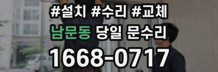 남문동 당일 문수리
