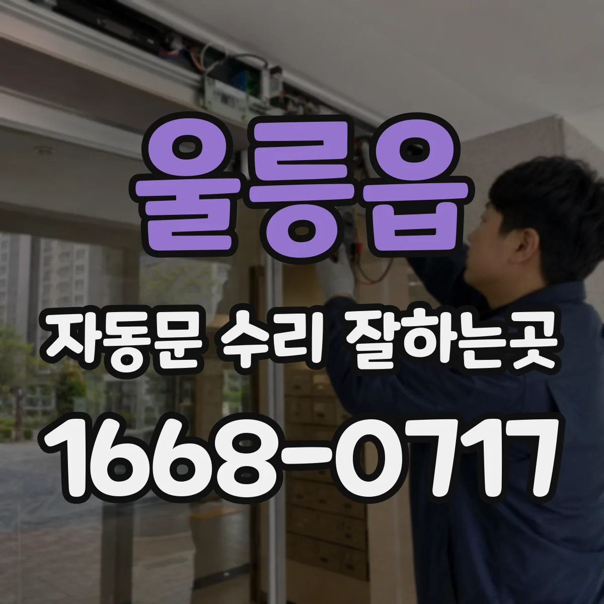 울릉읍 자동문 수리 잘하는곳