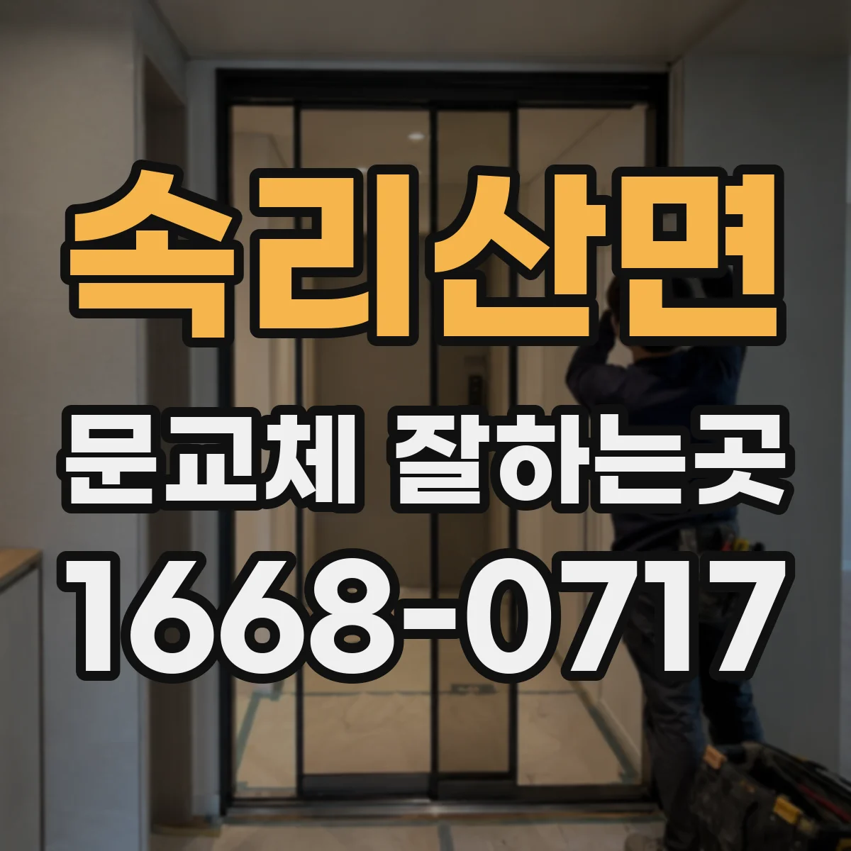 속리산면 문교체 잘하는곳