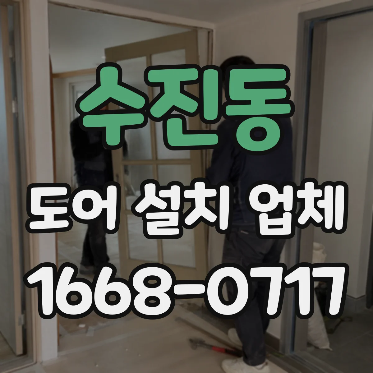 수진동 도어 설치 업체