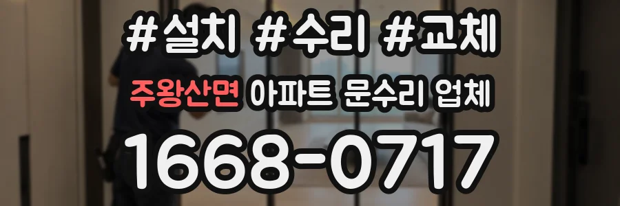 주왕산면 아파트 문수리 업체