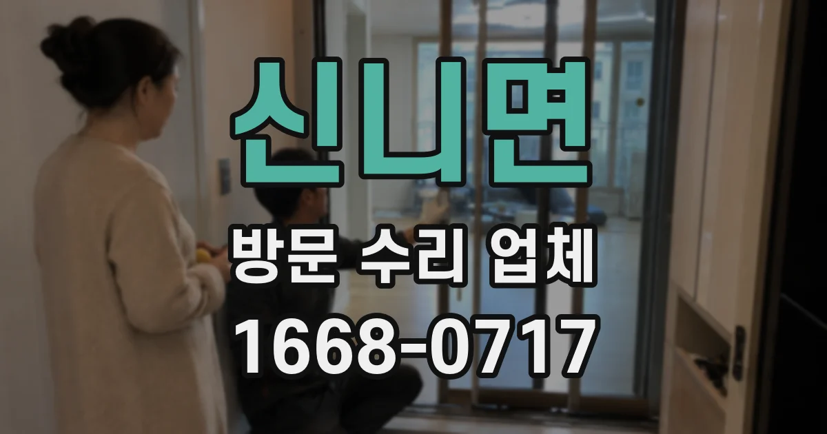 신니면 방문 수리 업체