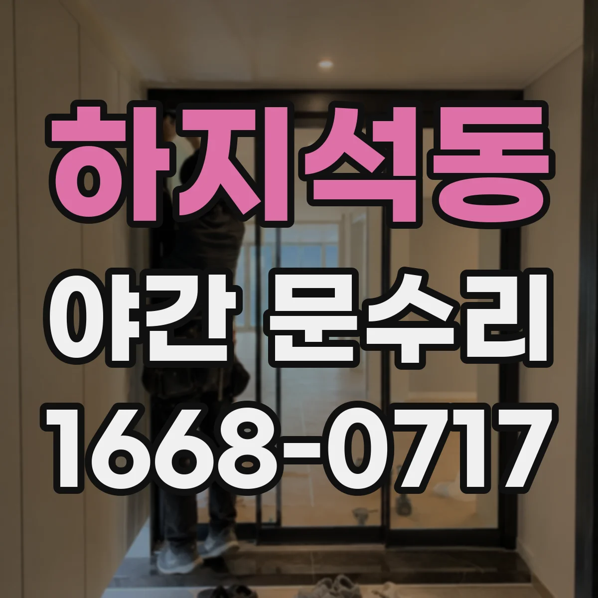 하지석동 야간 문수리