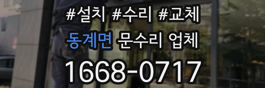 동계면 문수리 업체