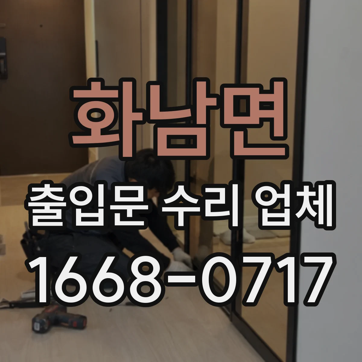 화남면 출입문 수리 업체