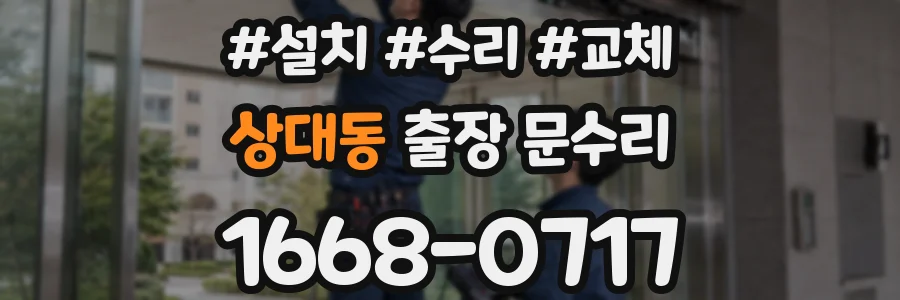 상대동 출장 문수리