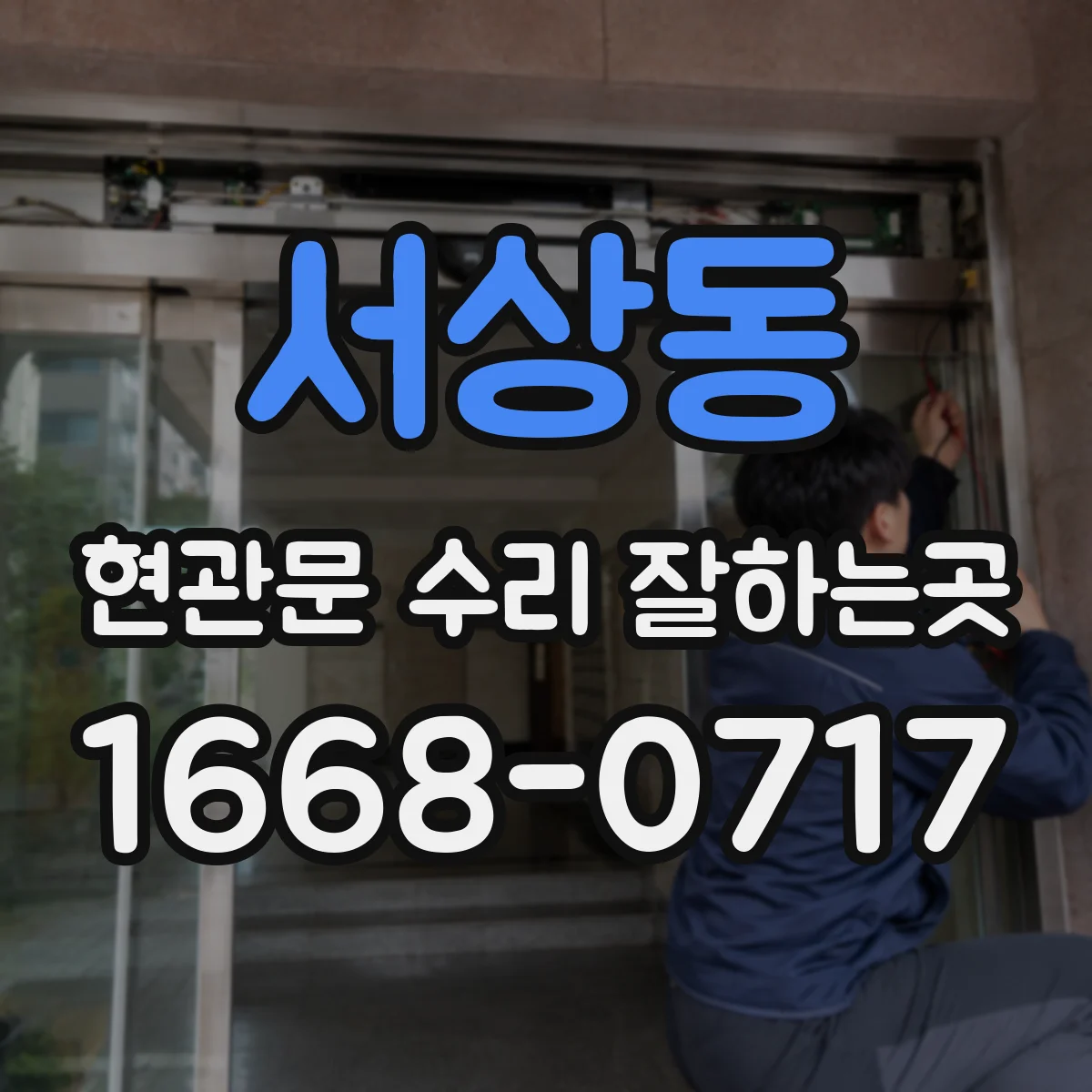 서상동 현관문 수리 잘하는곳