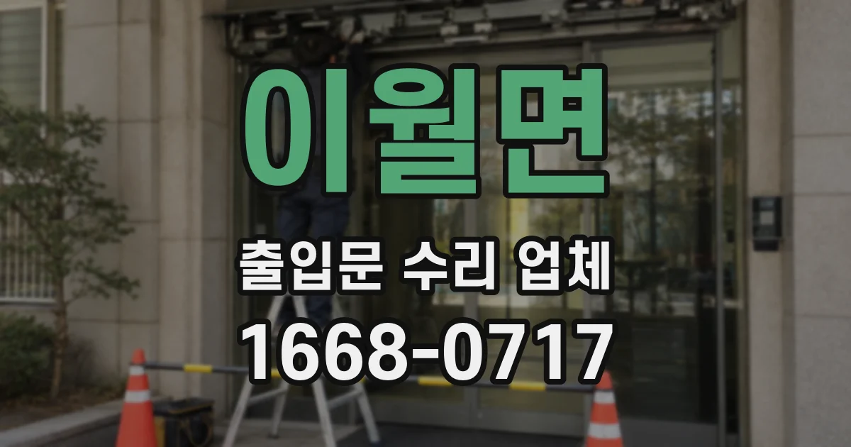 이월면 출입문 수리 업체