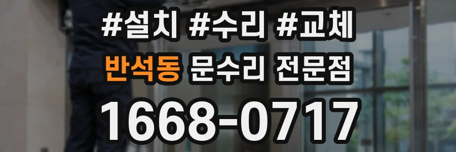 반석동 문수리 전문점