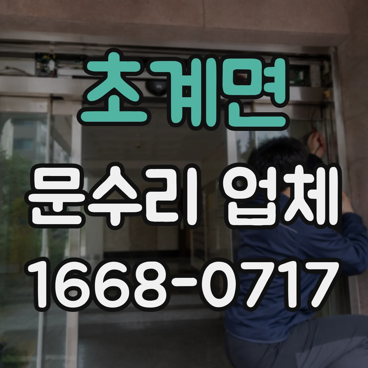초계면 문수리 업체 손잡이 흔들림 발생 시 정확한 조정 방법