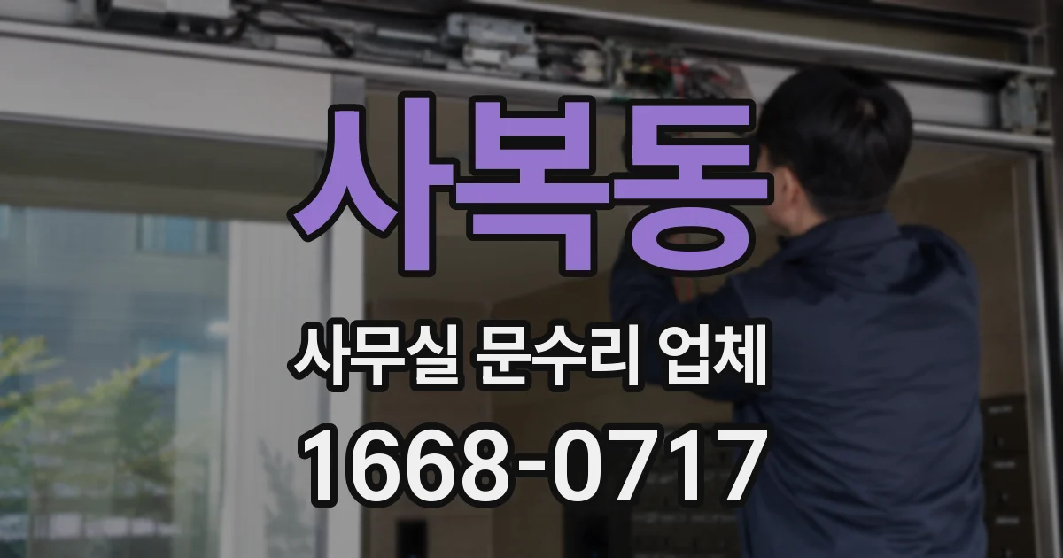 사복동 사무실 문수리 업체