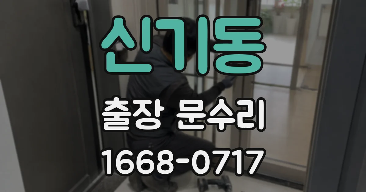 신기동 출장 문수리