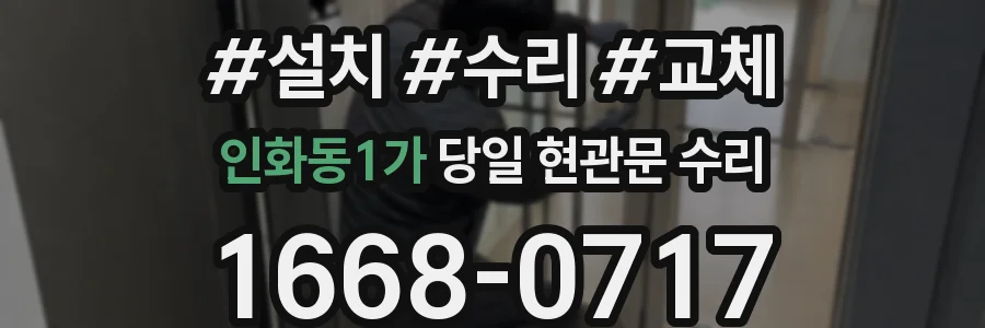 인화동1가 당일 현관문 수리