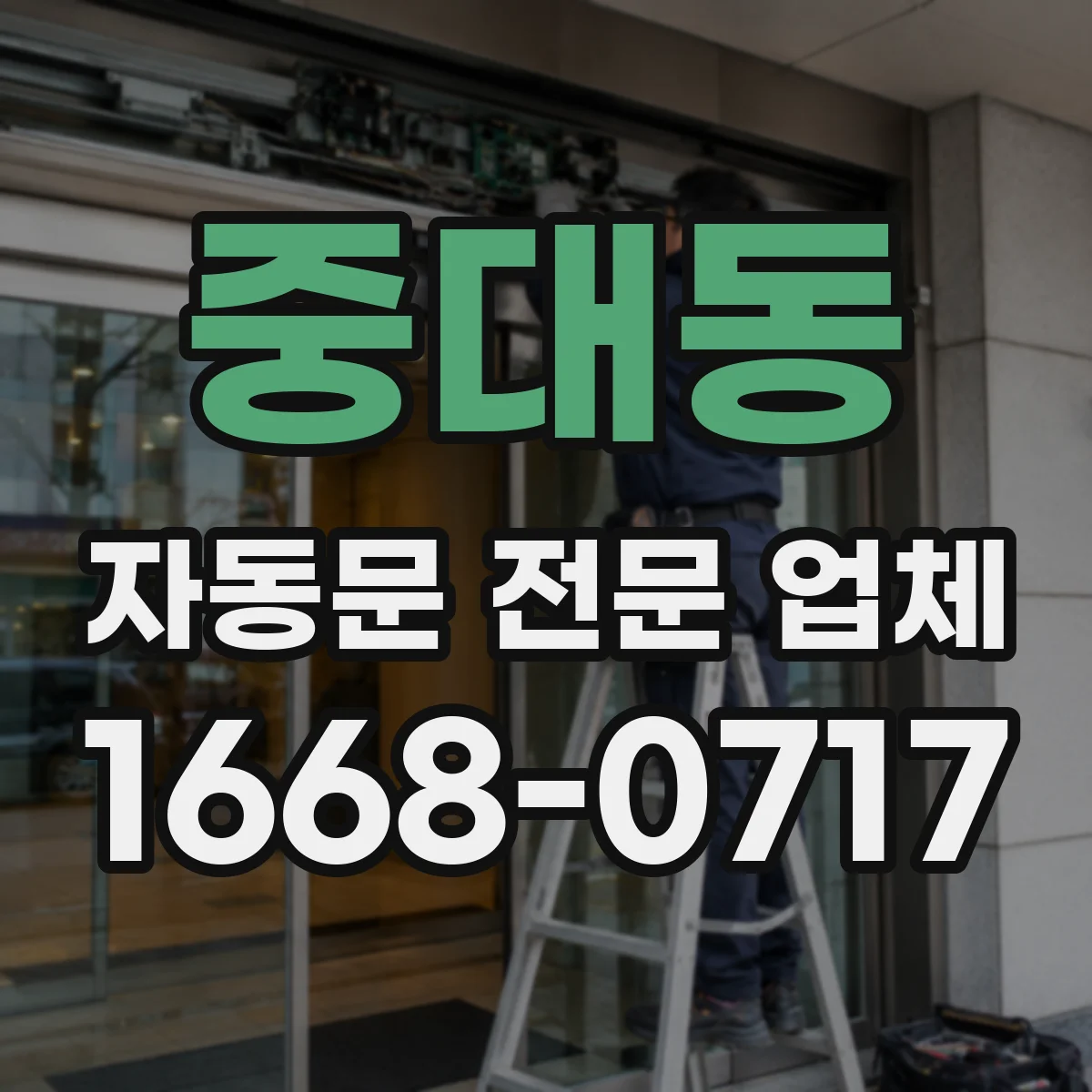 중대동 자동문 전문 업체
