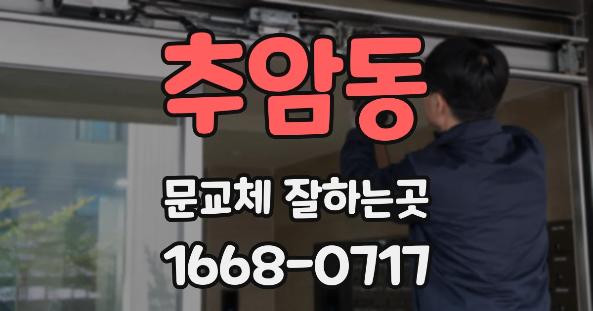 추암동 문교체 잘하는곳
