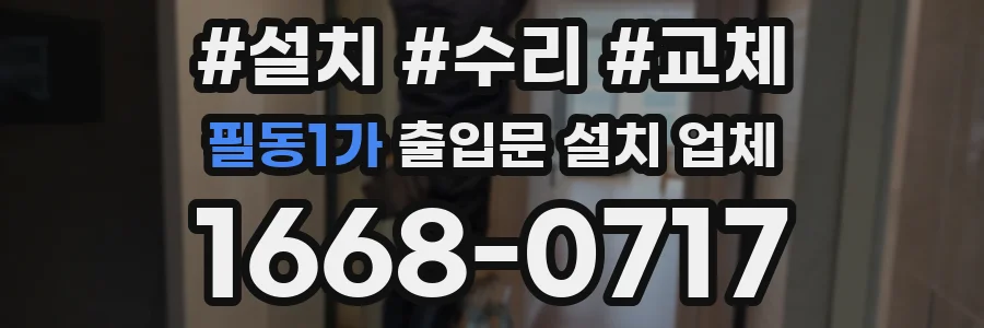 필동1가 출입문 설치 업체