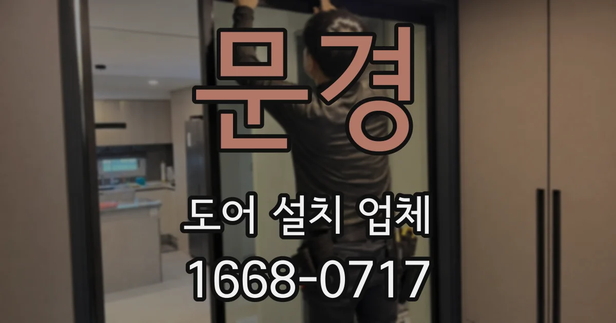 문경 도어 설치 업체