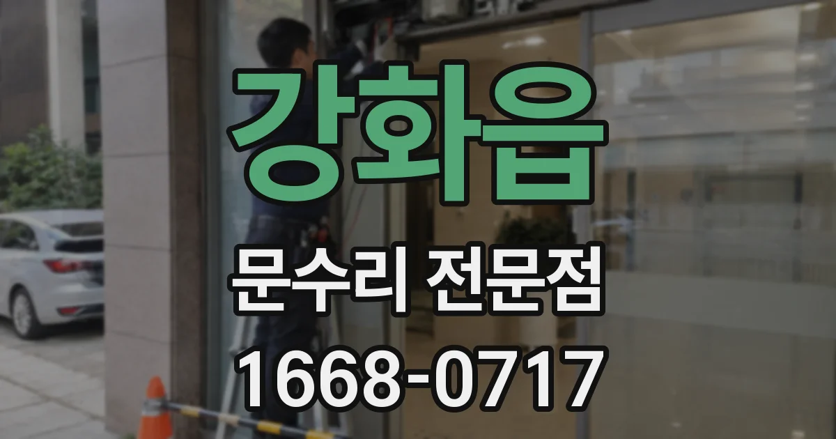 강화읍 문수리 전문점