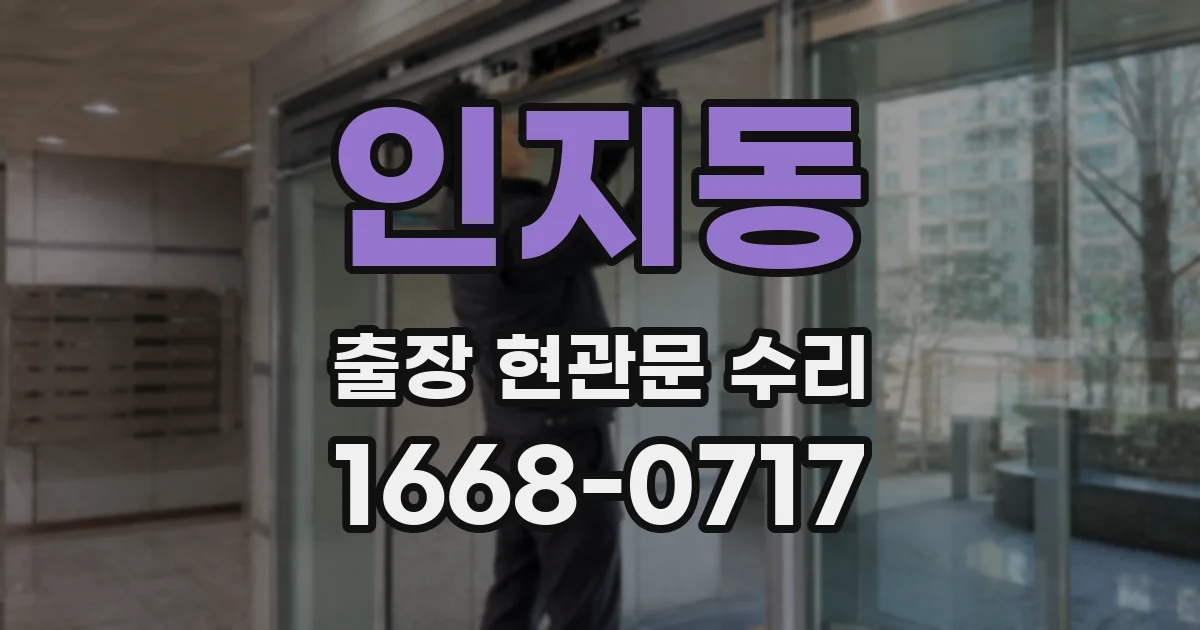 인지동 출장 현관문 수리