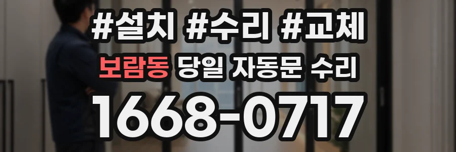보람동 당일 자동문 수리