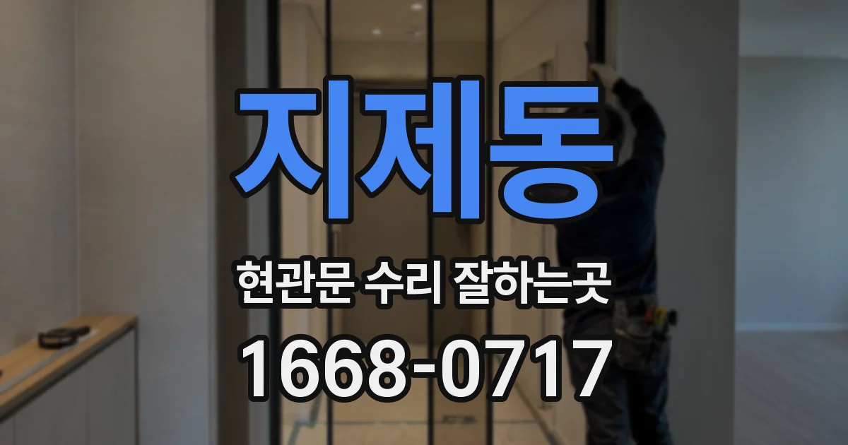 지제동 현관문 수리 잘하는곳
