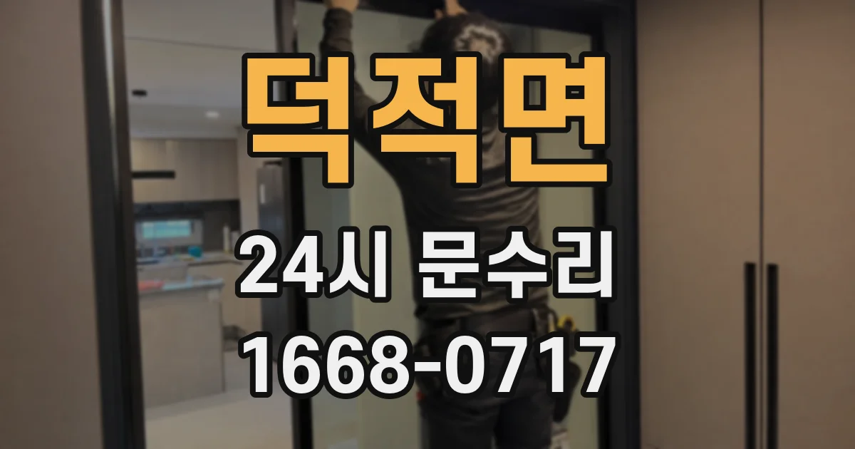 덕적면 24시 문수리
